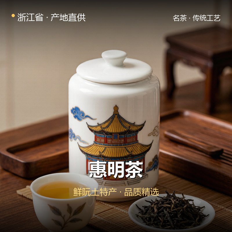 浙江省惠明茶 实拍图