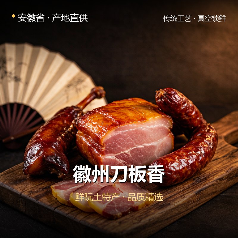安徽省徽州刀板香 实拍图