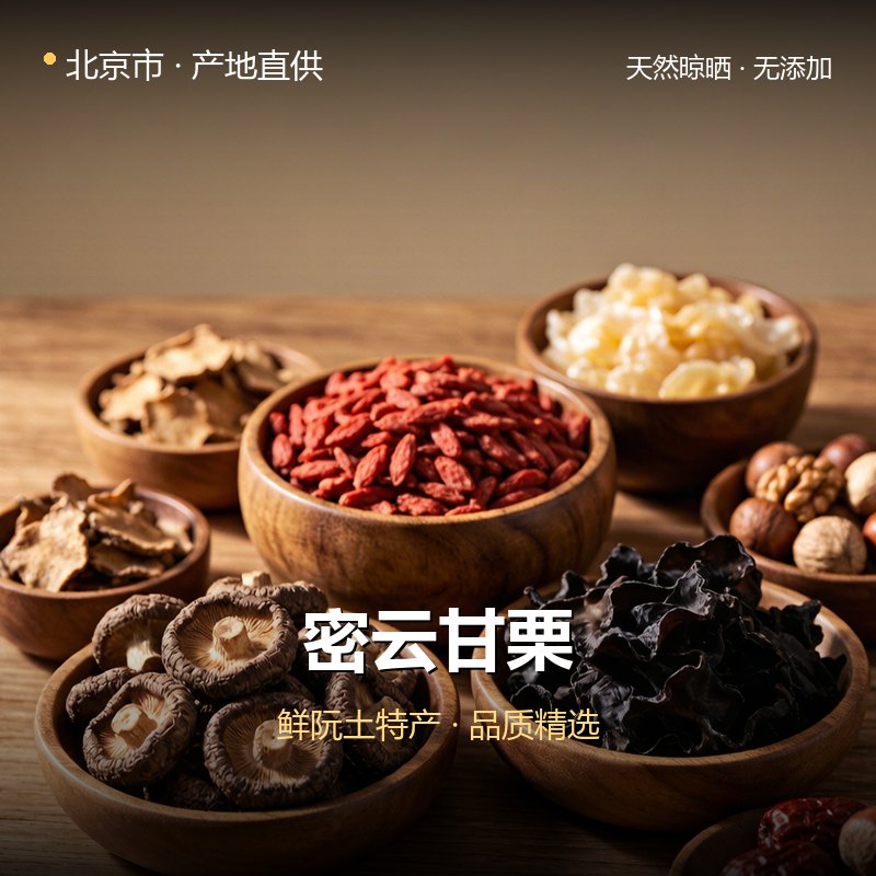 北京市密云甘栗 实拍图
